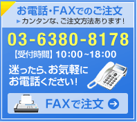 お電話でのご注文・お問い合わせは 0537-48-0250 受付時間 9:00~17:00 午後は13:00からになります