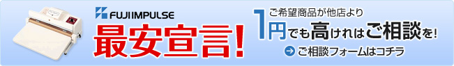 富士インパルス最安値宣言
