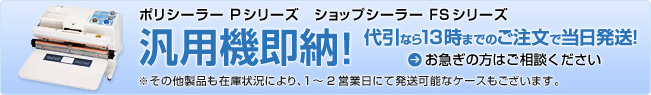 富士インパルス製品 汎用機即納します!