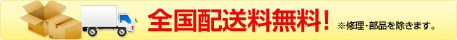 送料無料