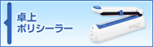 卓上ポリシーラー