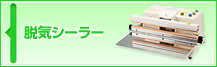 脱気シーラー
