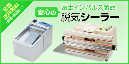 脱気シーラー