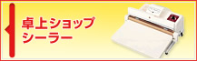 卓上ショップシーラー